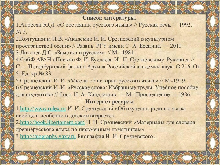 Список литературы.1.Апресян Ю.Д. «О состоянии русского языка» // Русская речь. —1992.— №