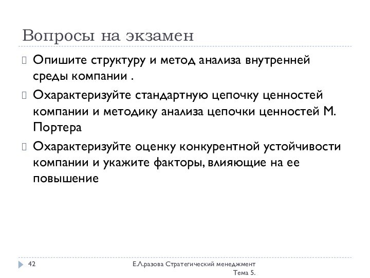 Вопросы на экзаменЕ.Л.разова Стратегический менеджмент Тема 5.Опишите структуру и метод анализа внутренней