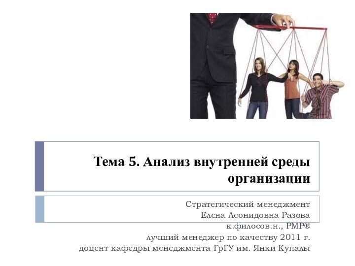 Тема 5. Анализ внутренней среды организацииСтратегический менеджментЕлена Леонидовна Разовак.филосов.н., PMP®лучший менеджер по