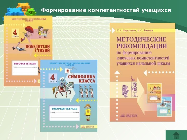 Формирование компетентностей учащихся