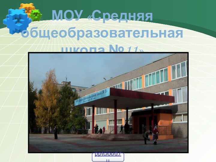 МОУ «Средняя общеобразовательная школа №11»