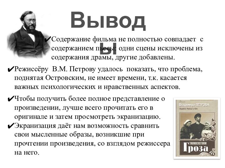 ВыводыСодержание фильма не полностью совпадает с содержанием пьесы: одни сцены исключены из