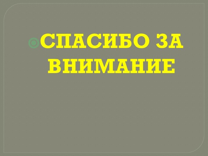 СПАСИБО ЗА ВНИМАНИЕ