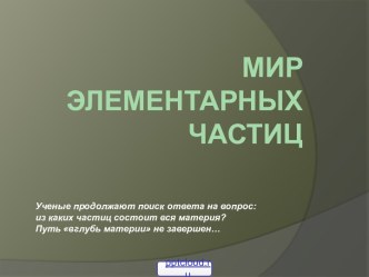 Мир элементарных частиц