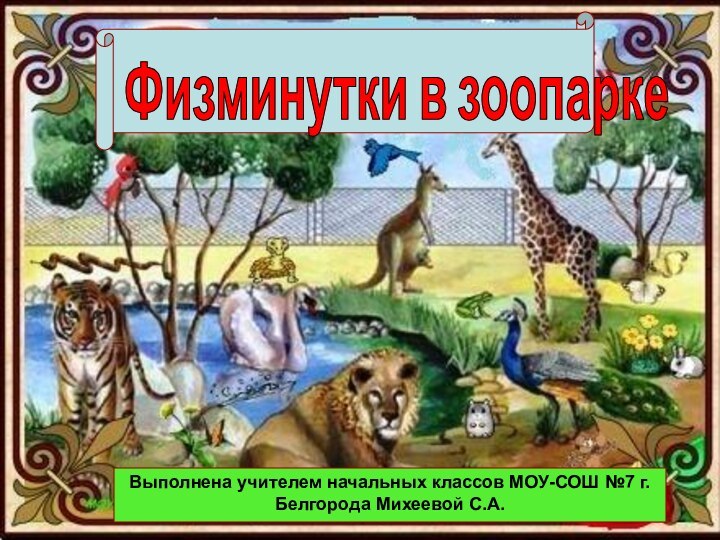 Выполнена учителем начальных классов МОУ-СОШ №7 г. Белгорода Михеевой С.А.Физминутки в зоопарке