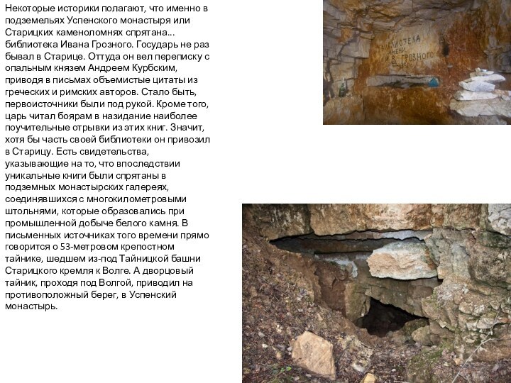 Некоторые историки полагают, что именно в подземельях Успенского монастыря или Старицких каменоломнях