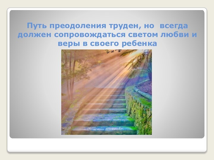 Путь преодоления труден, но всегда должен сопровождаться светом любви и веры в