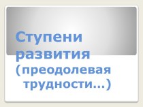 Ступени развития (преодолевая трудности…)