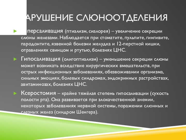 НАРУШЕНИЕ СЛЮНООТДЕЛЕНИЯГиперсаливация (птиализм, сиалорея) – увеличение секреции слюны железами. Наблюдается при стоматите,