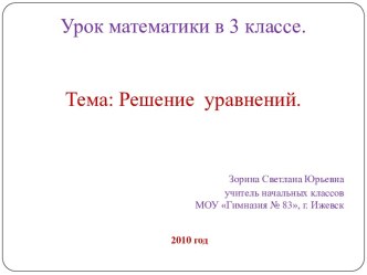 Решение уравнений 3 класс