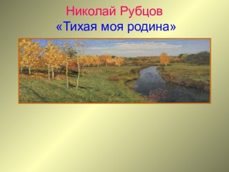 Тихая моя родина Н. Рубцов