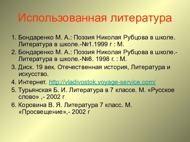 Использованная литература1. Бондаренко М. А.: Поэзия Николая Рубцова в школе. Литература в