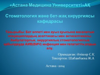 Асептическая и антисептическая хирургия для лицевой и ротовой полости