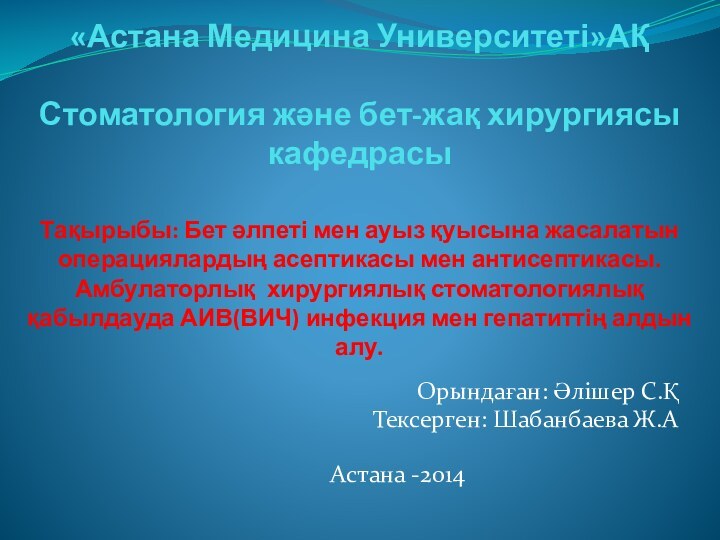 «Астана Медицина Университеті»АҚ  Стоматология және бет-жақ хирургиясы кафедрасы   Тақырыбы: