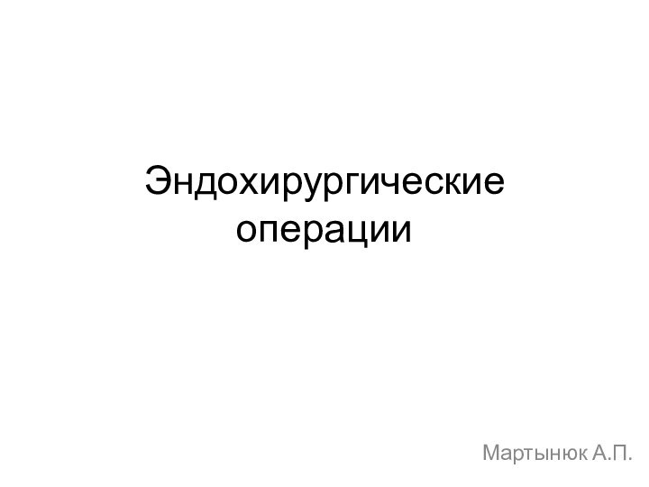 Эндохирургические операции Мартынюк А.П.