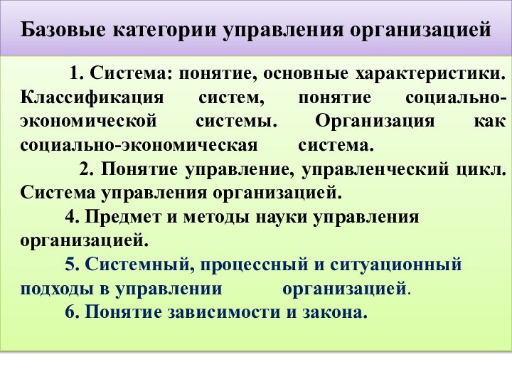 Базовые категории управления организацией     1. Система: понятие, основные