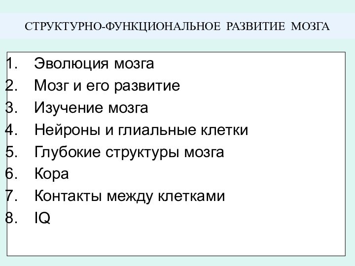 СТРУКТУРНО-ФУНКЦИОНАЛЬНОЕ РАЗВИТИЕ МОЗГАЭволюция мозга Мозг и его развитиеИзучение мозгаНейроны и глиальные клетки