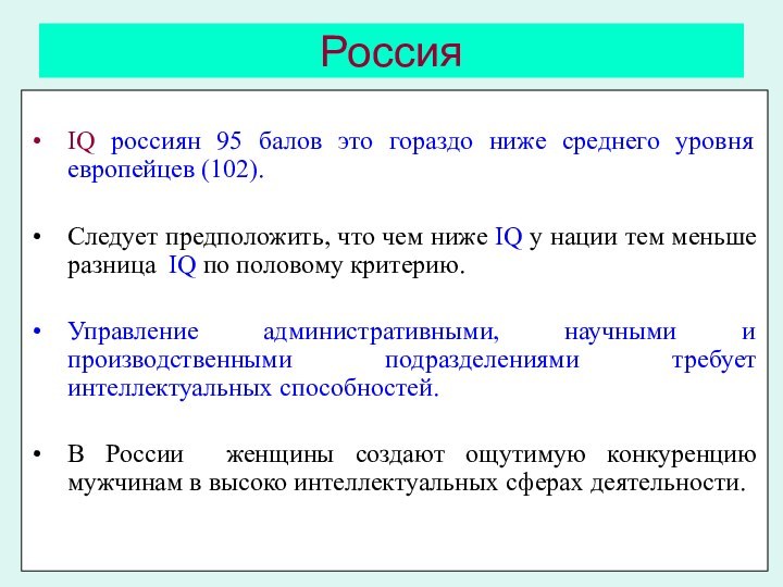 РоссияIQ россиян 95 балов это гораздо ниже среднего уровня европейцев (102). Следует