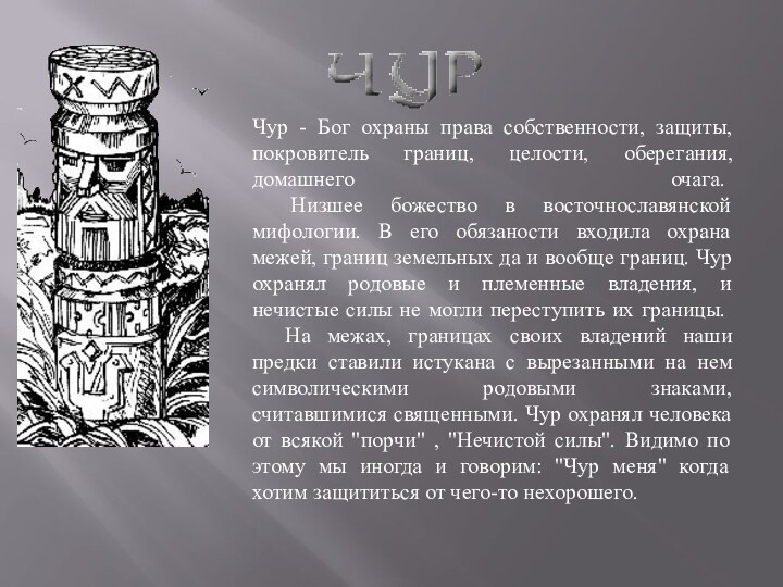 Чур - Бог охраны права собственности, защиты, покровитель границ, целости, оберегания, домашнего