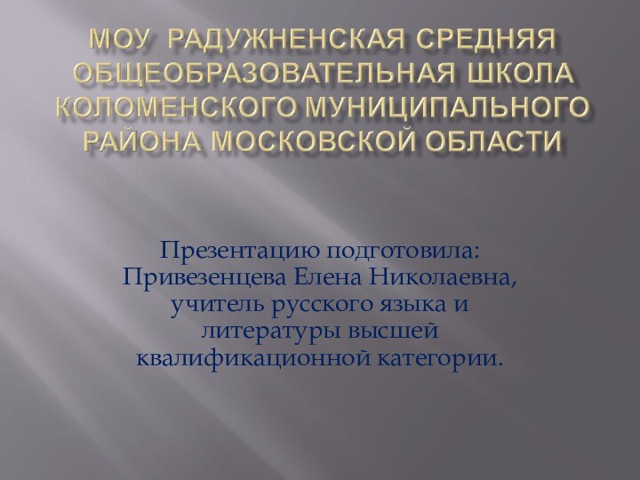 Презентацию подготовила: Привезенцева Елена Николаевна, учитель русского языка и литературы высшей квалификационной категории.