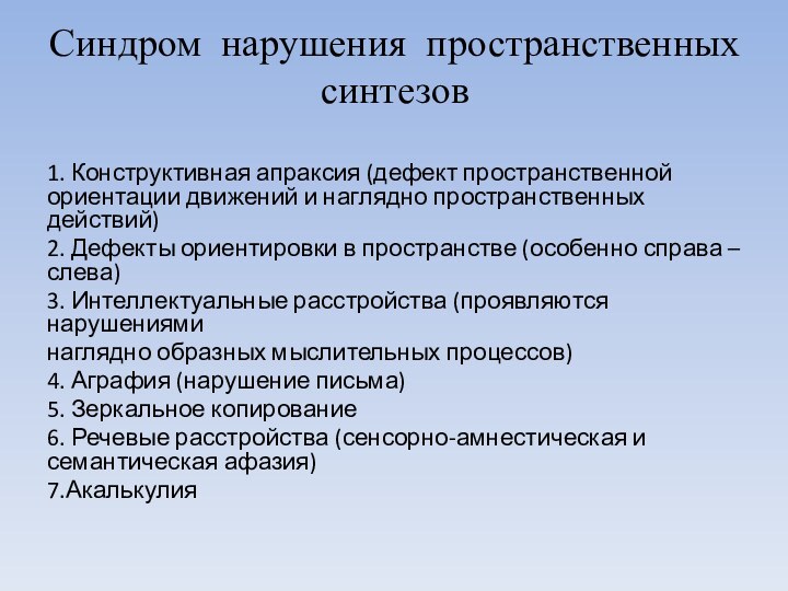 1. Конструктивная апраксия (дефект пространственной ориентации движений и наглядно пространственных действий)2. Дефекты