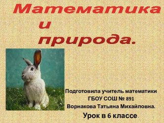 Математика и природа