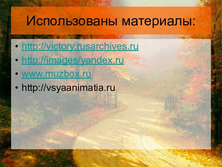 Использованы материалы:http://victory.rusarchives.ruhttp://images/yandex.ruwww.muzbox.ruhttp://vsyaanimatia.ru