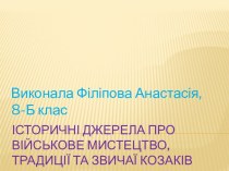 Історичні джерела про військове мистецтво, традиції та звичаї козаків