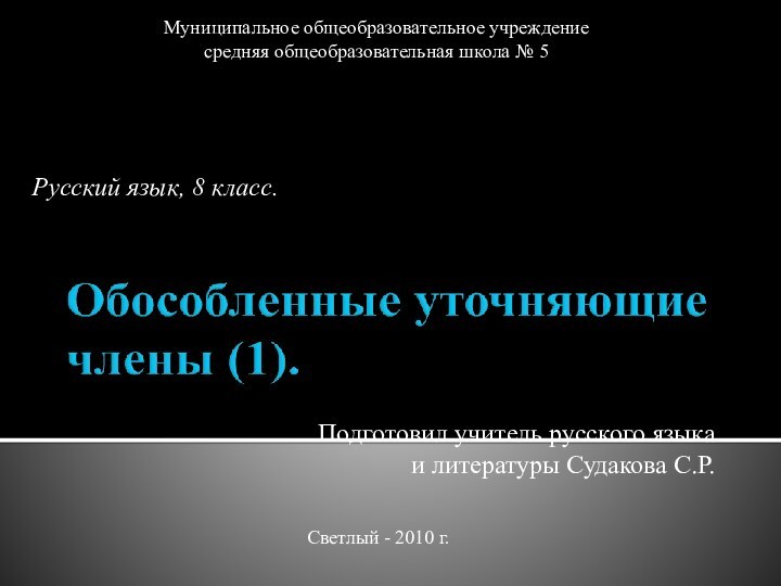 Муниципальное общеобразовательное учреждение средняя общеобразовательная школа № 5Русский язык, 8 класс.Подготовил учитель