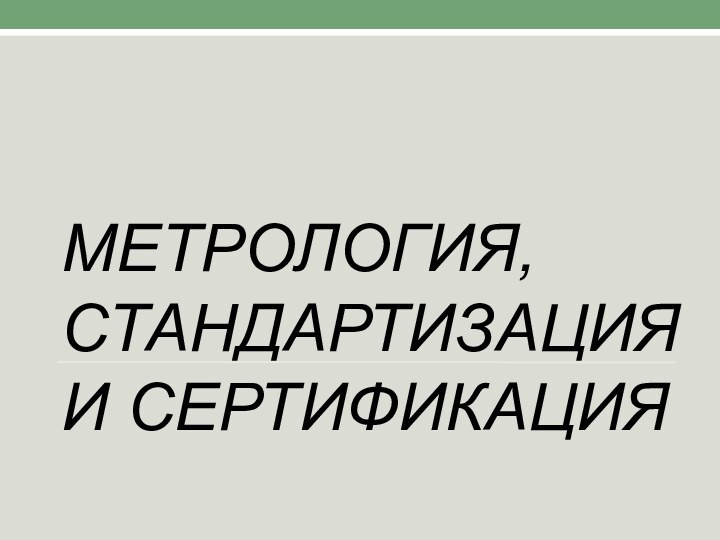 Метрология, стандартизация и сертификация