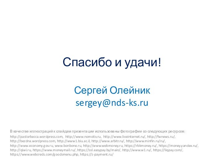 Спасибо и удачи!  Сергей Олейник sergey@nds-ks.ruВ качестве иллюстраций к слайдам презентации