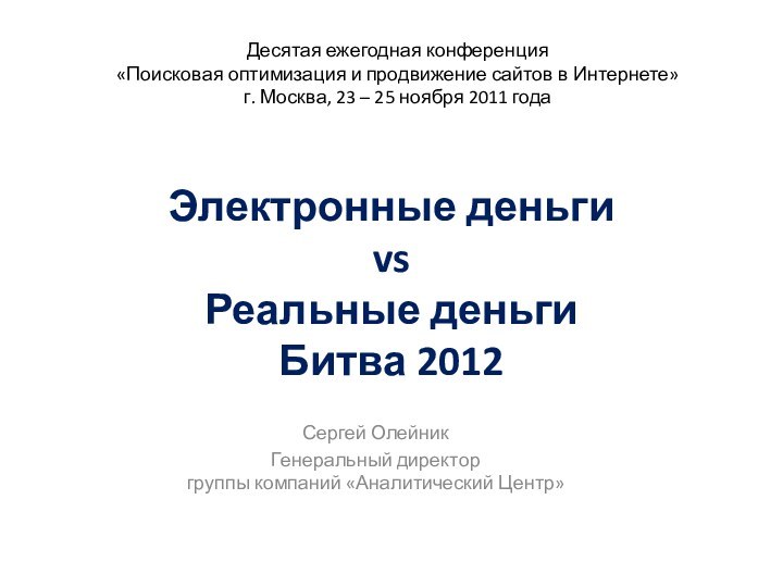 Электронные деньги  vs  Реальные деньги Битва 2012 Сергей ОлейникГенеральный директор