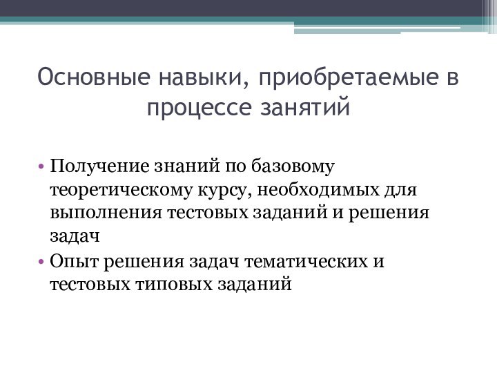 Основные навыки, приобретаемые в процессе занятийПолучение знаний по базовому теоретическому курсу, необходимых