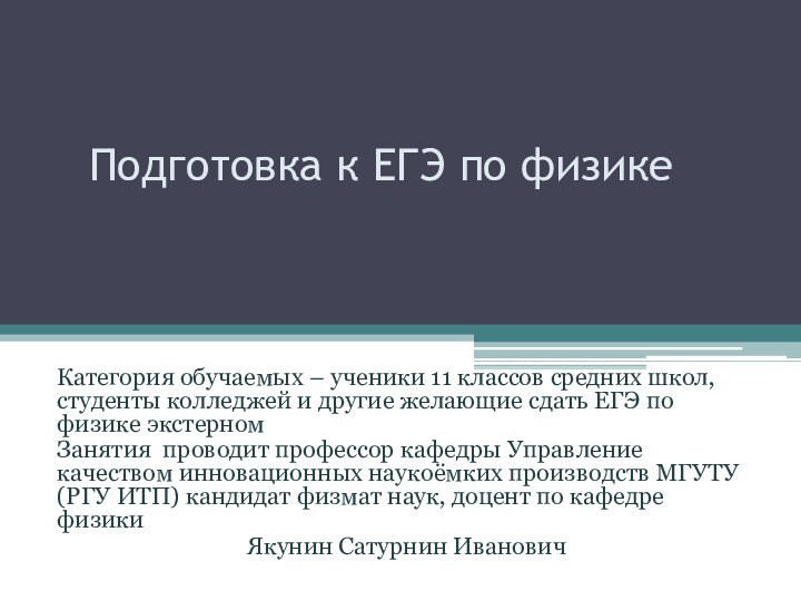 Подготовка к ЕГЭ по физикеКатегория обучаемых – ученики 11 классов средних школ,