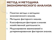 МЕТОД И МЕТОДИКА ЭКОНОМИЧЕСКОГО АНАЛИЗА 