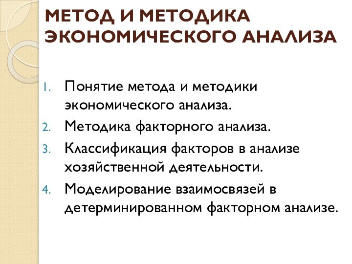 МЕТОД И МЕТОДИКА ЭКОНОМИЧЕСКОГО АНАЛИЗА   Понятие метода и методики экономического