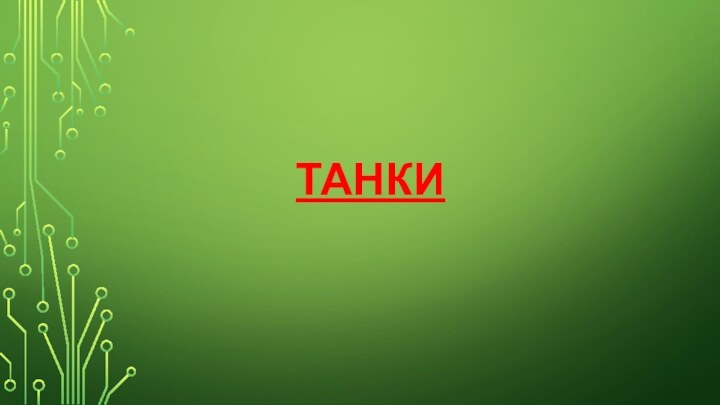 танки