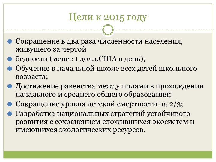 Цели к 2015 годуСокращение в два раза численности населения, живущего за чертойбедности