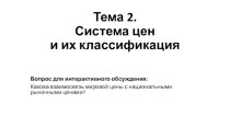 Тема 2. Система цен и их классификация