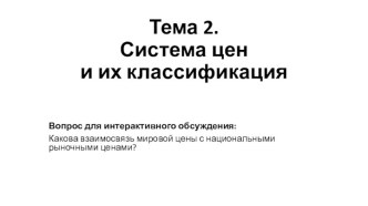 Тема 2. Система цен и их классификация