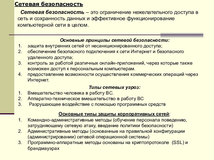 Сетевая безопасность	Сетевая безопасность – это ограничение нежелательного доступа в сеть и сохранность