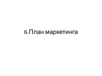 6.План маркетинга