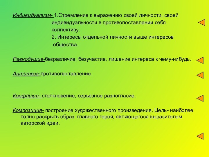 Индивидуализм- 1.Стремление к выражению своей личности, своей