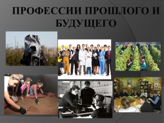 Профессии прошлого и будущего