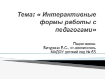 Тема:  Интерактивные формы работы с педагогами