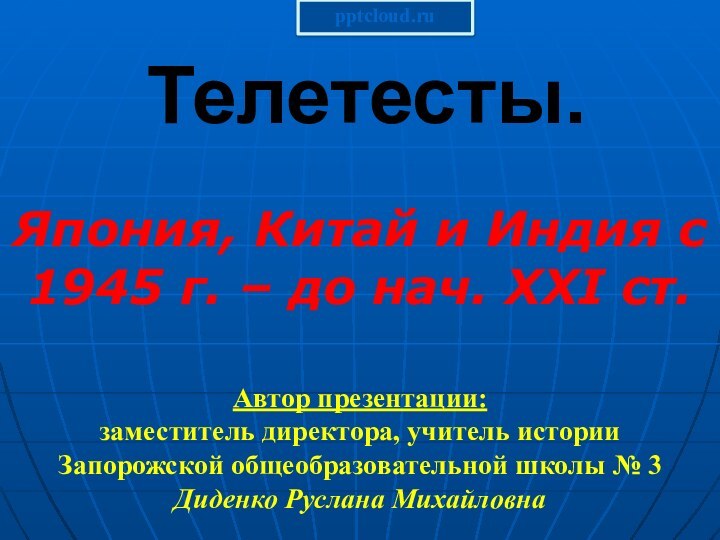 Телетесты.Япония, Китай и Индия с 1945 г. – до нач. ХХІ ст.Автор