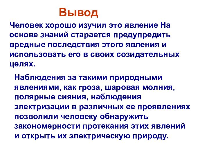 Человек хорошо изучил это явление На основе знаний старается предупредить вредные последствия