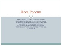 Леса России