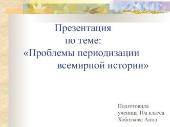 Проблемы периодизации всемирной истории