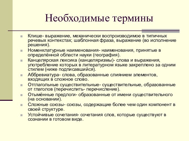 Необходимые терминыКлише- выражение, механически воспроизводимое в типичных речевых контекстах; шаблонная фраза, выражение